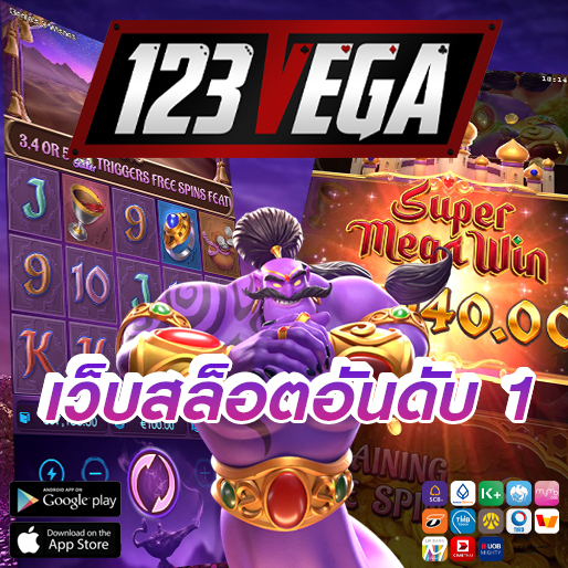 123vega เล่นเกมสล็อตบนมือถือ