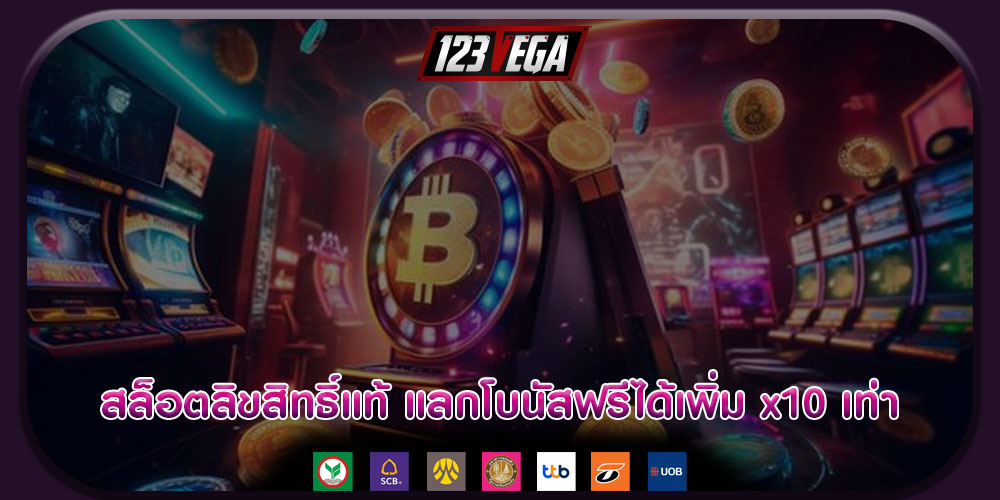 สล็อตลิขสิทธิ์แท้ ทุน 1 บาท แลกโบนัสฟรีได้เพิ่ม x10 เท่า