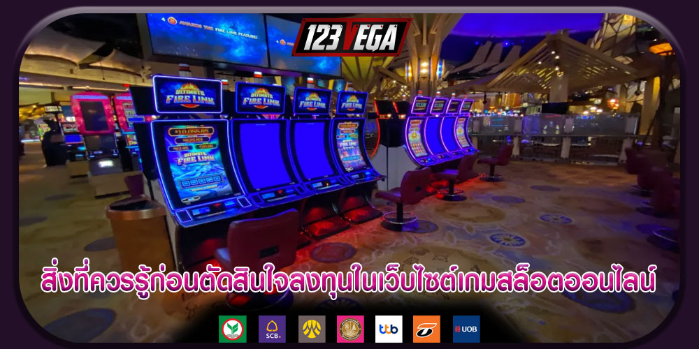 สิ่งที่ควรรู้ก่อนตัดสินใจลงทุนในเว็บไซต์เกมสล็อตออนไลน์