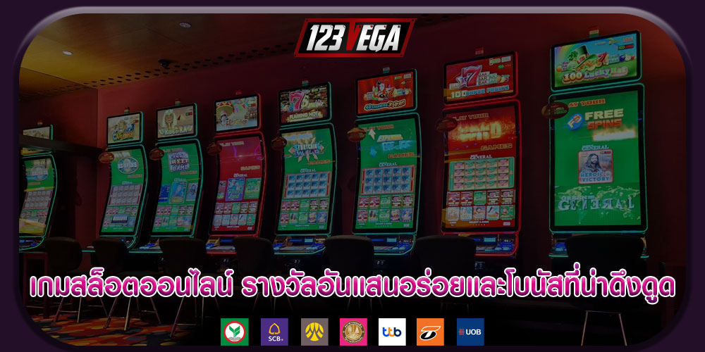 เกมสล็อตออนไลน์ รางวัลอันแสนอร่อยและโบนัสที่น่าดึงดูด