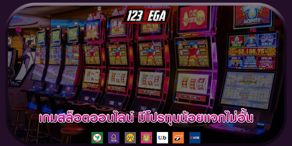 เกมสล็อตออนไลน์ เล่นจบในที่เดียว มีโปรทุนน้อยเเจกไม่อั้น