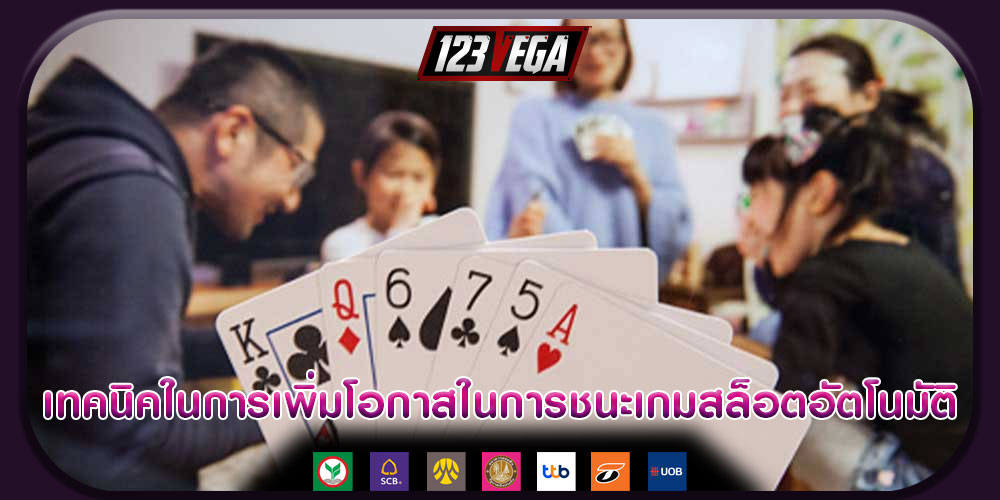 เทคนิคในการเพิ่มโอกาสในการชนะเกมสล็อตอัตโนมัติ