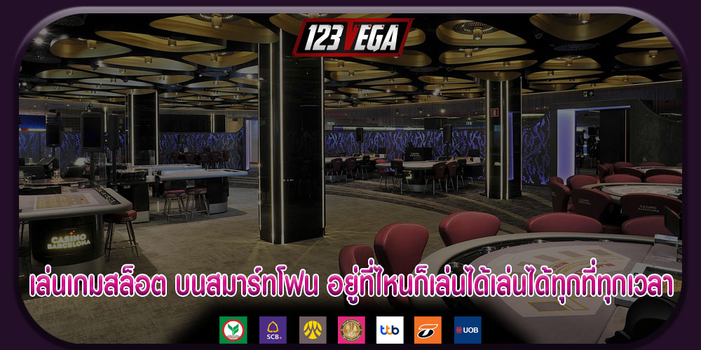 เล่นเกมสล็อต บนสมาร์ทโฟน อยู่ที่ไหนก็เล่นได้เล่นได้ทุกที่ทุกเวลา