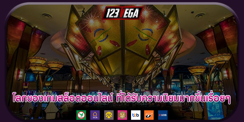 โลกของเกมสล็อตออนไลน์ ที่ได้รับความนิยมมากขึ้นเรื่อยๆ