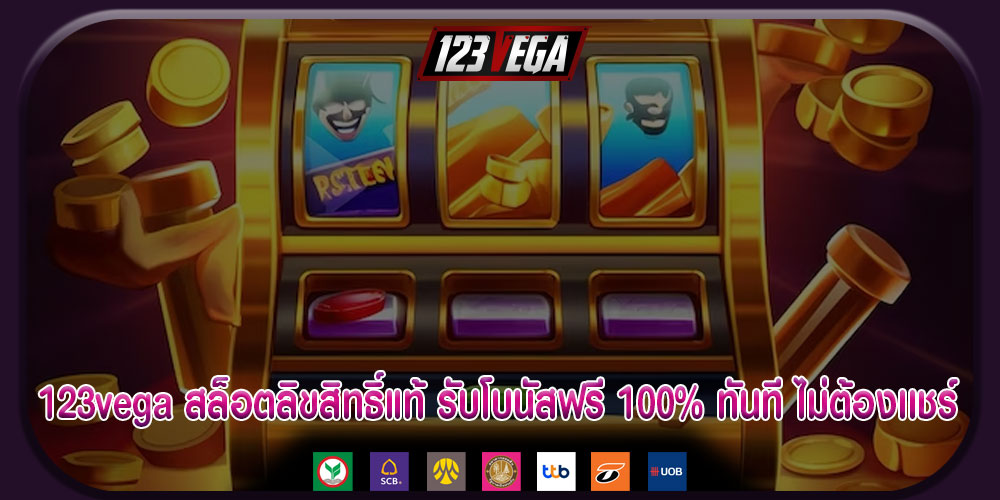 123vega สล็อตลิขสิทธิ์แท้ รับโบนัสฟรี 100% ทันที ไม่ต้องเเชร์