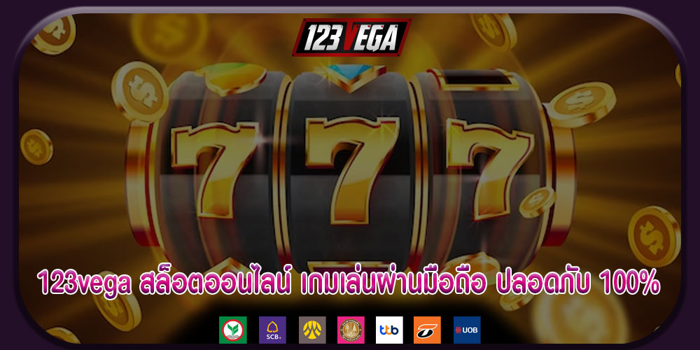 123vega สล็อตออนไลน์ เกมเล่นผ่านมือถือ ปลอดภับ 100%