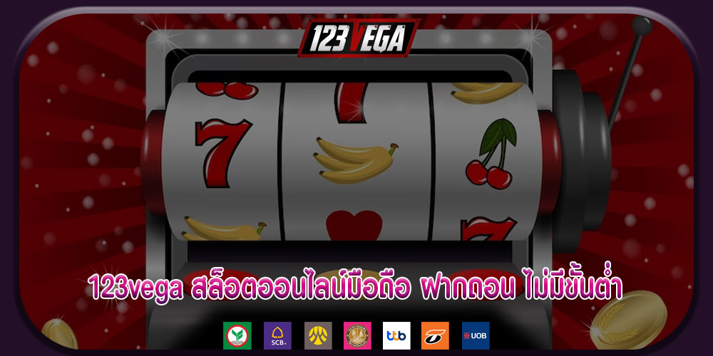 123vega สล็อตออนไลน์มือถือ สมัครสมาชิกง่าย ฝากถอน ไม่มีขั้นต่ำ