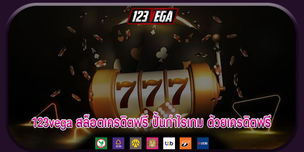 123vega สล็อตเครดิตฟรี ปั้นกำไรเกม ด้วยเครดิตฟรี