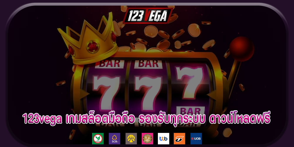 123vega เกมสล็อตมือถือ รองรับทุกระบบ ดาวน์โหลดฟรี ติดตั้งง่าย