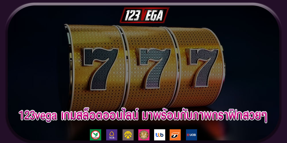 123vega เกมสล็อตออนไลน์ มาพร้อมกับภาพกราฟิกสวยๆ เอฟเฟ็กต์จัดเต็ม