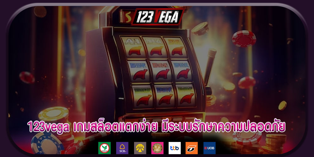 123vega เกมสล็อตแตกง่าย มีระบบรักษาความปลอดภัย ที่ดีเยี่ยม