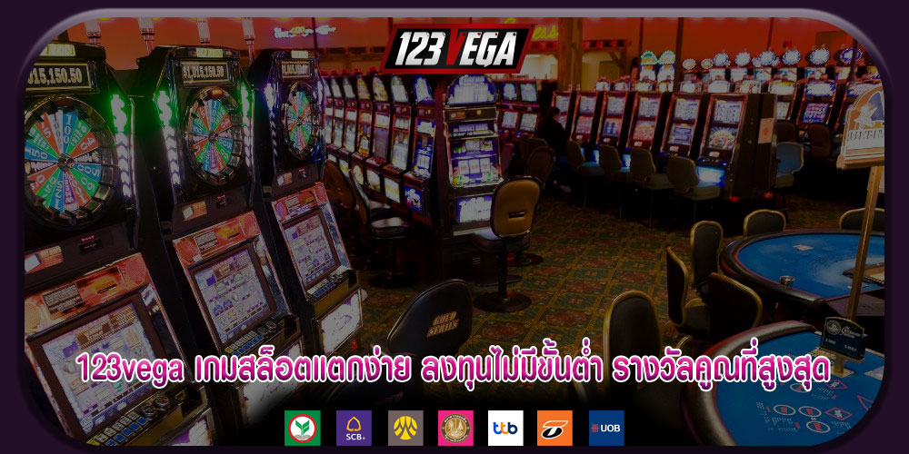 เกมสล็อตแตกง่าย ลงทุนไม่มีขั้นต่ำ รางวัลคูณสูงสุด x15000 บาท