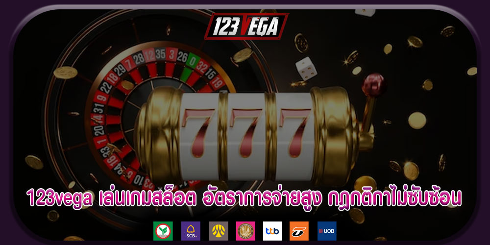 123vega เล่นเกมสล็อต อัตราการจ่ายสูง กฎกติกาไม่ซับซ้อน