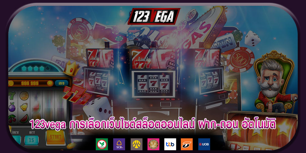 123vegaการเลือกเว็บไซต์สล็อตออนไลน์-ฝาก-ถอน-อัตโนมัติ