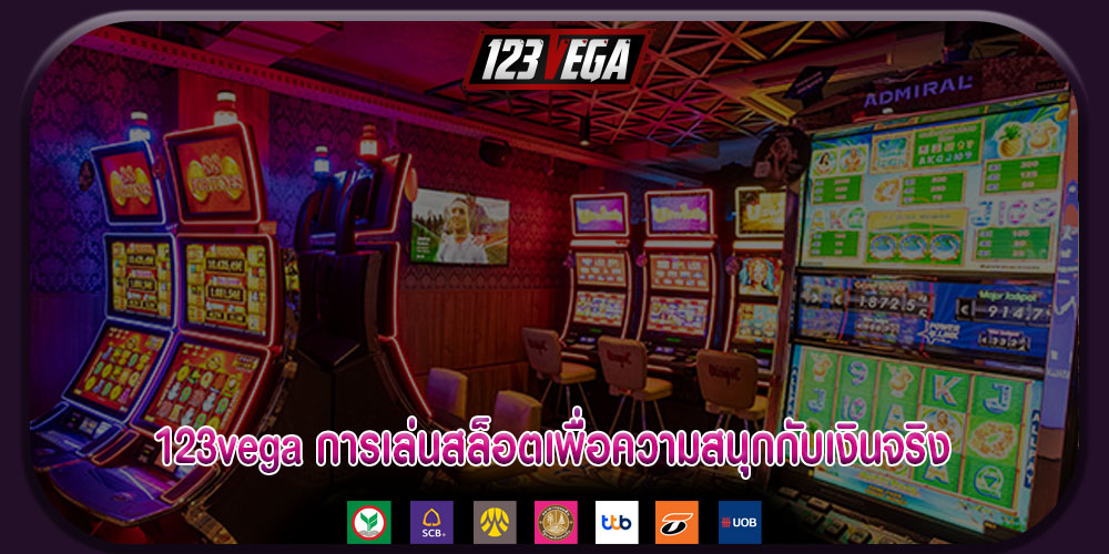 123vegaการเล่นสล็อตเพื่อความสนุกกับเงินจริง