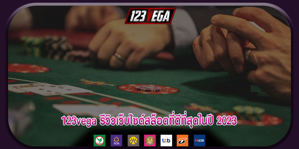 123vegaรีวิวเว็บไซต์สล็อตที่ดีที่สุดในปี-2023