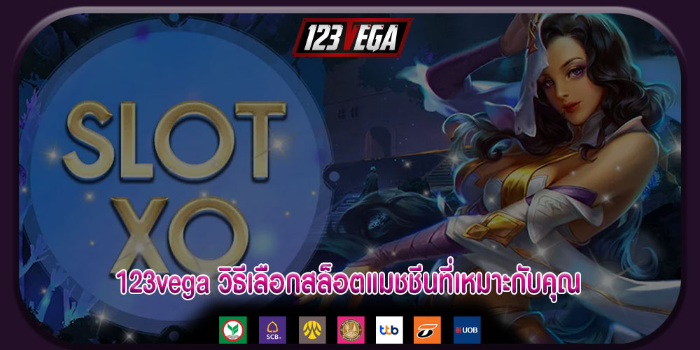 123vegaวิธีเลือกสล็อตแมชชีนที่เหมาะกับคุณ