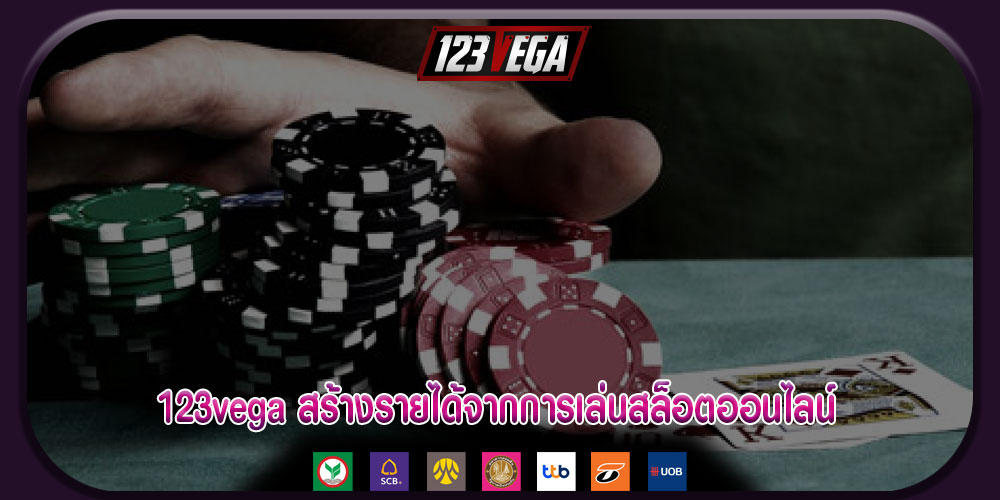 123vegaสร้างรายได้จากการเล่นสล็อตออนไลน์