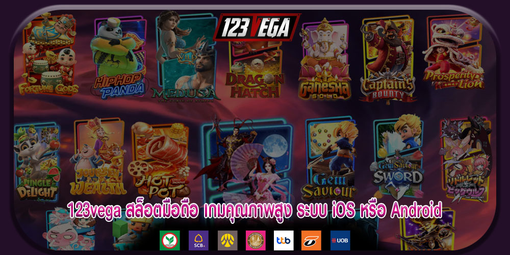 123vegaสล็อตมือถือ-เกมคุณภาพสูง-ระบบ-iOS-หรือ-Android