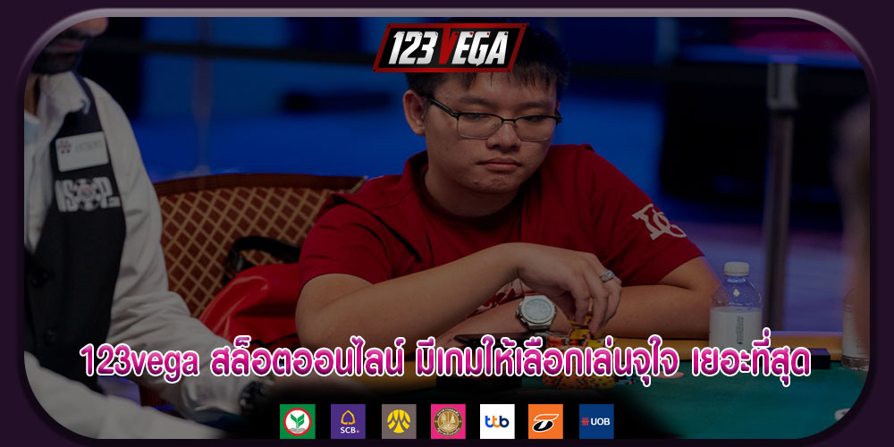 123vegaสล็อตออนไลน์-มีเกมให้เลือกเล่นจุใจ-เยอะที่สุด