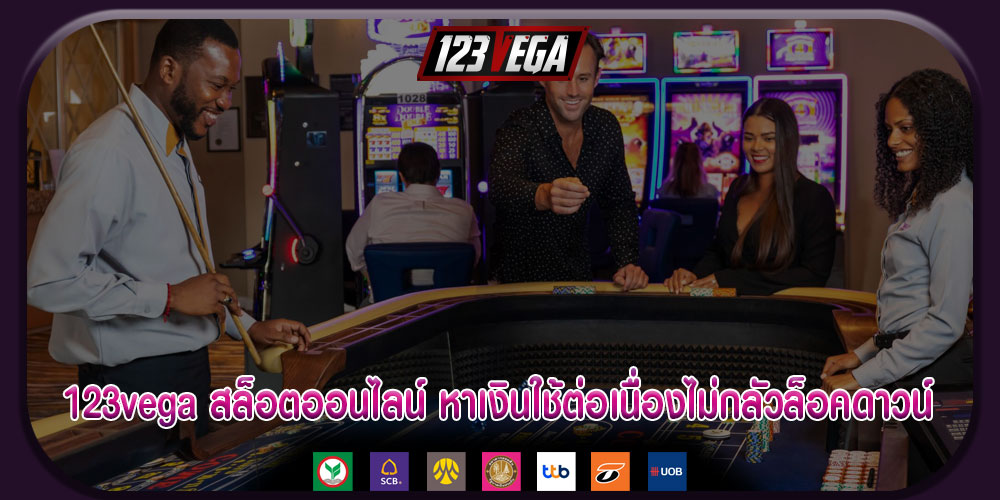 123vegaสล็อตออนไลน์-หาเงินใช้ต่อเนื่องไม่กลัวล็อคดาวน์