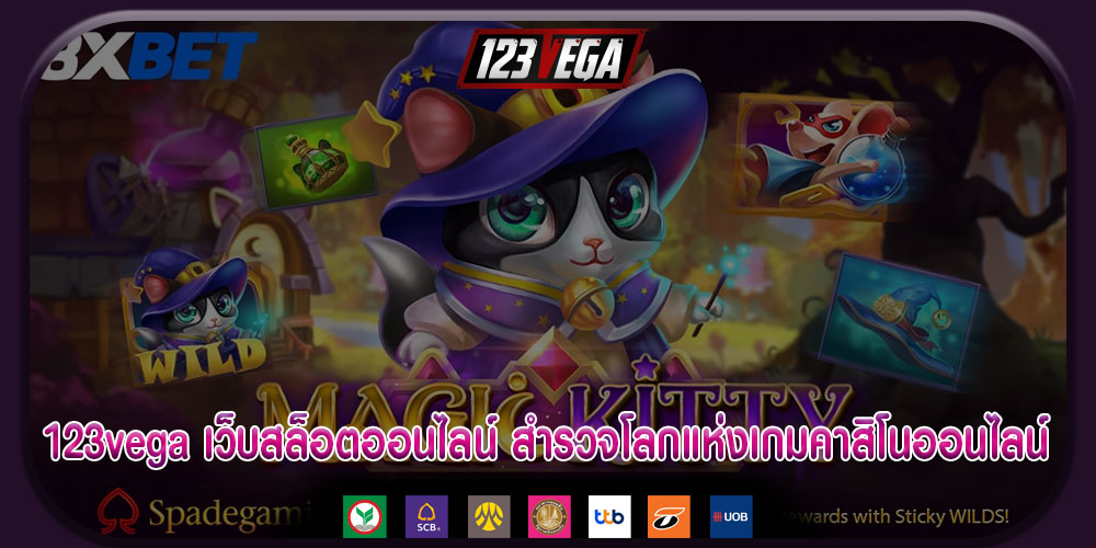 123vegaเว็บสล็อตออนไลน์-สำรวจโลกแห่งเกมคาสิโนออนไลน์