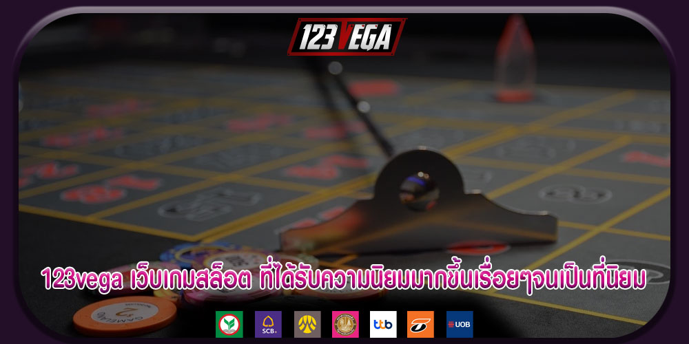 123vegaเว็บเกมสล็อต-ที่ได้รับความนิยมมากขึ้นเรื่อยๆจนเป็นที่นิยม