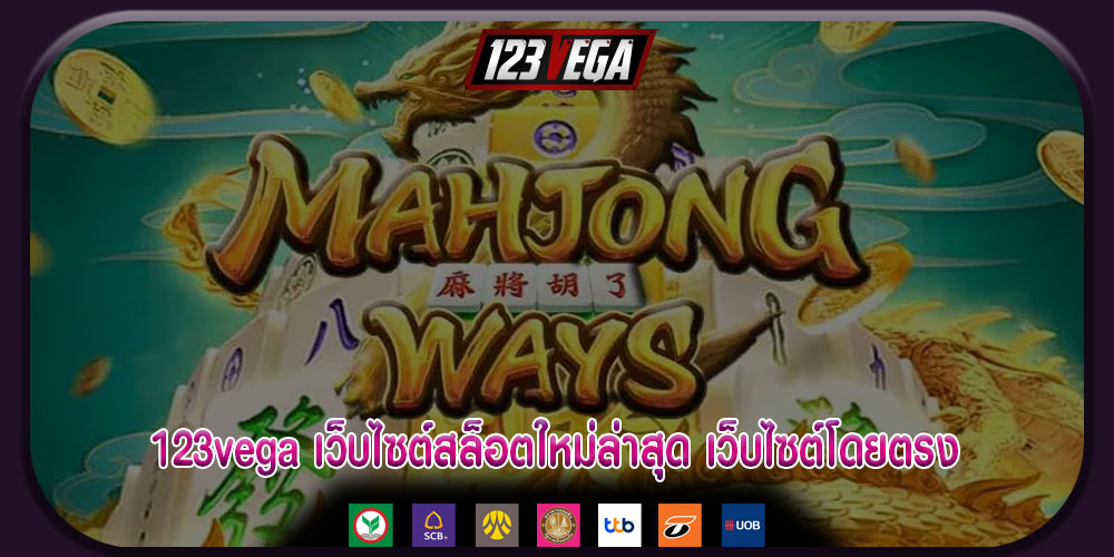 123vegaเว็บไซต์สล็อตใหม่ล่าสุด-เว็บไซต์โดยตรง