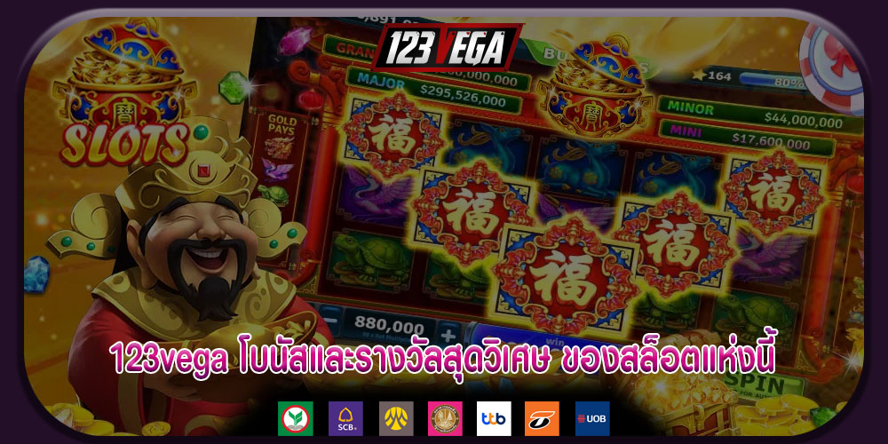 123vegaโบนัสและรางวัลสุดวิเศษ-ของสล็อตแห่งนี้