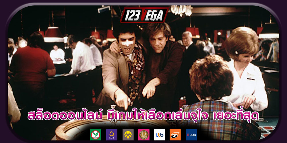 สล็อตออนไลน์ มีเกมให้เลือกเล่นจุใจ เยอะที่สุด