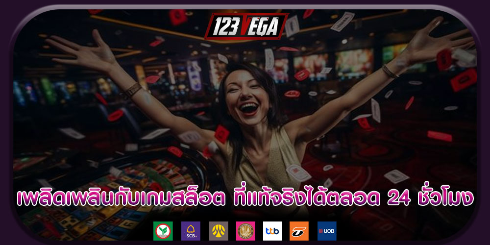 เพลิดเพลินกับเกมสล็อต ที่แท้จริงได้ตลอด 24 ชั่วโมง