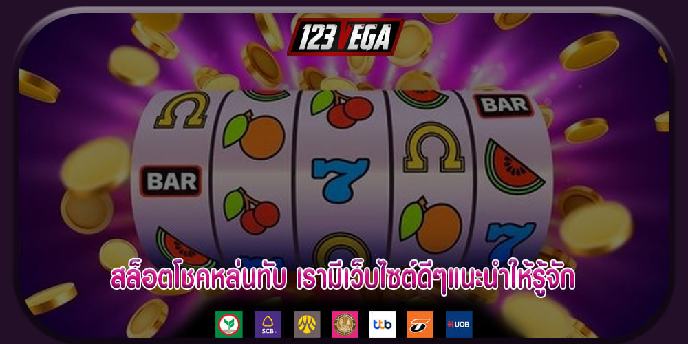 สล็อตโชคหล่นทับ เรามีเว็บไซต์ดีๆแนะนำให้รู้จัก