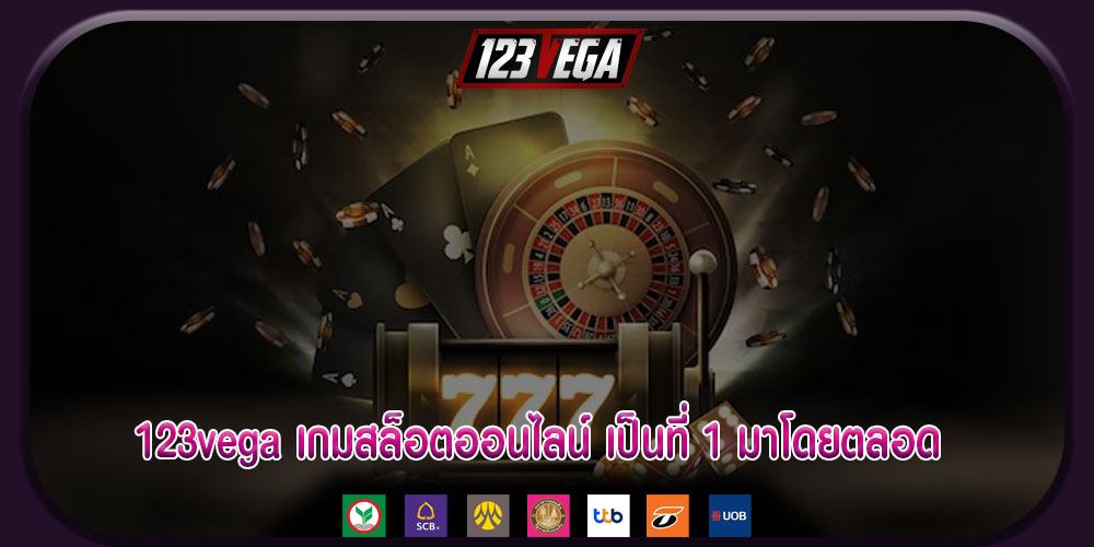 123vega เกมสล็อตออนไลน์ เป็นที่ 1 มาโดยตลอด เเละเว็บแห่งนี้ก็ไม่เคยหยุดพัฒนา