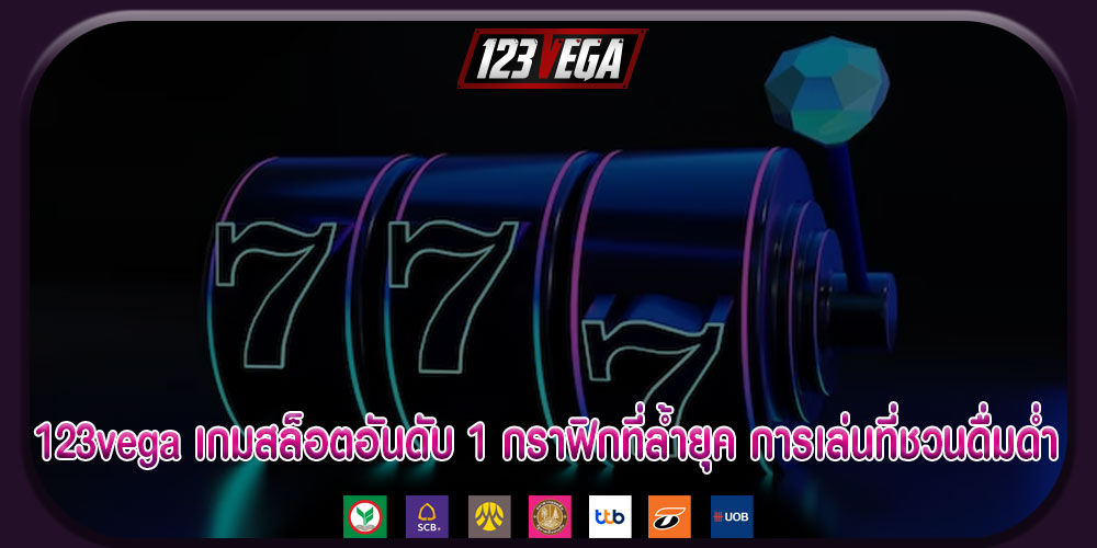 123vega เกมสล็อตอันดับ 1 กราฟิกที่ล้ำยุคและรูปแบบการเล่นที่ชวนดื่มด่ำ