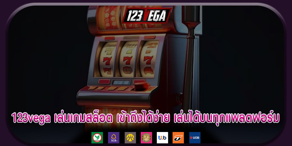 123vega เล่นเกมสล็อต เข้าถึงได้ง่าย เล่นได้บนทุกแพลตฟอร์ม