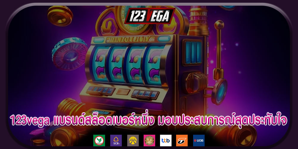 123vega แบรนด์สล็อตเบอร์หนึ่ง มอบประสบการณ์สุดประทับใจให้คุณ