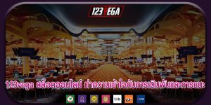 123vegaสล็อตออนไลน์-ทำความเข้าใจกับการเดิมพันและการชนะ