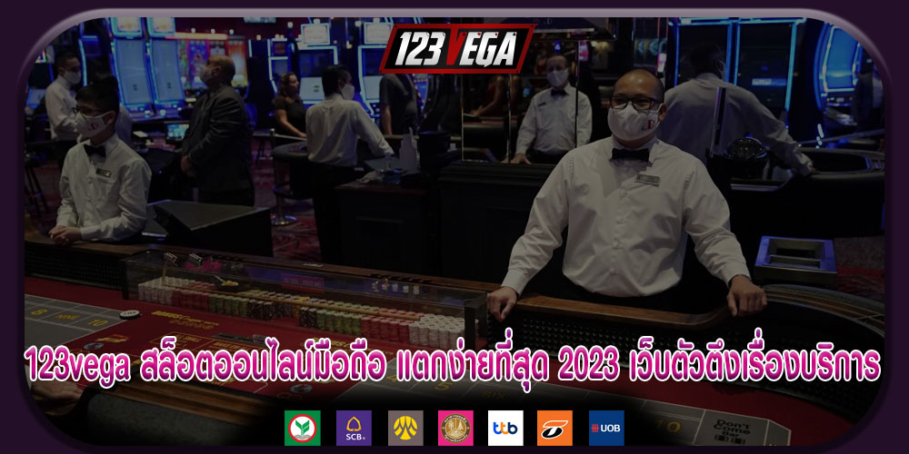 123vegaสล็อตออนไลน์มือถือ-แตกง่ายที่สุด-2023-เว็บตัวตึงเรื่องบริการ