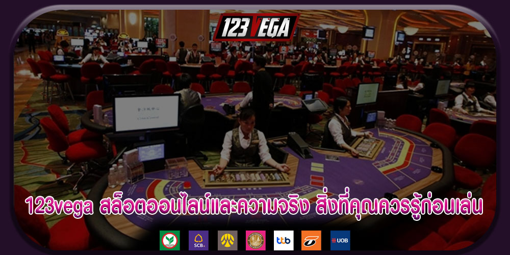 123vegaสล็อตออนไลน์และความจริง-สิ่งที่คุณควรรู้ก่อนเล่น