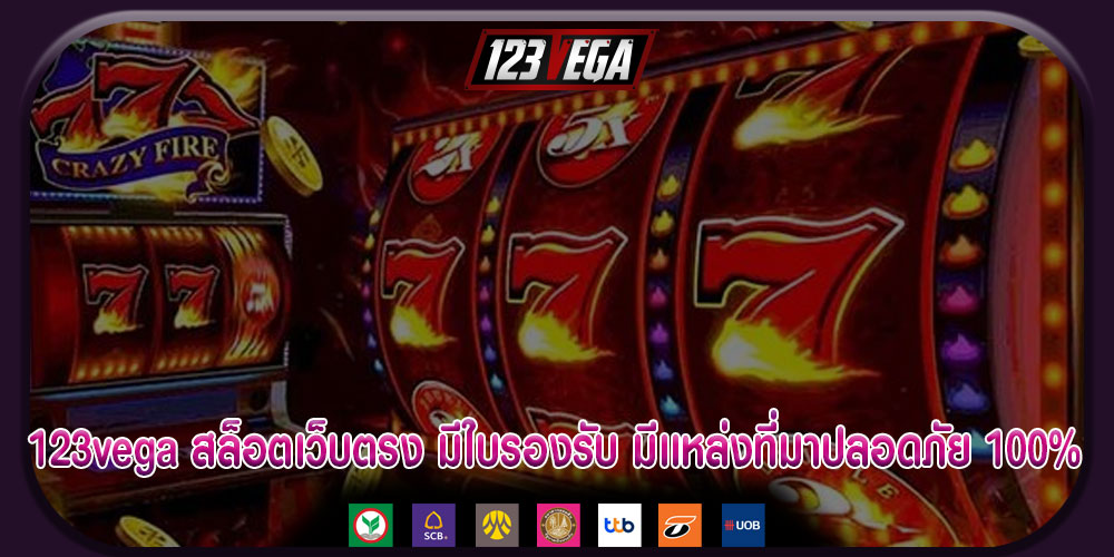 123vegaสล็อตเว็บตรง-มีใบรองรับ-มีเเหล่งที่มาปลอดภัย-100%