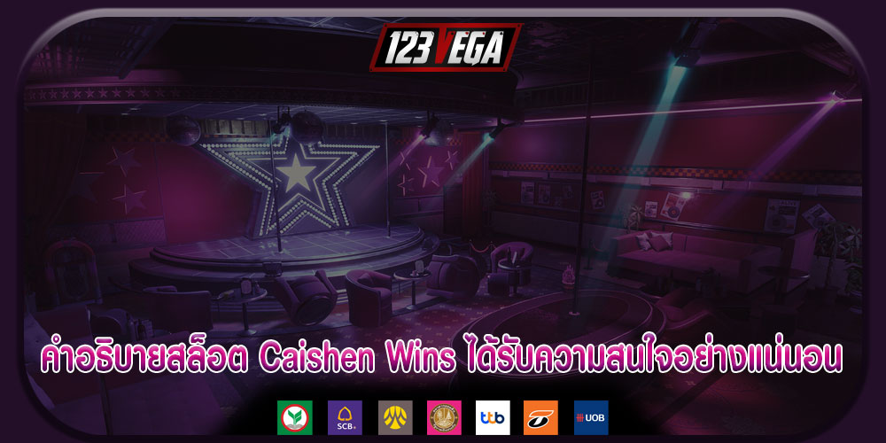 คำอธิบายสล็อต Caishen Wins ได้รับความสนใจอย่างแน่นอน