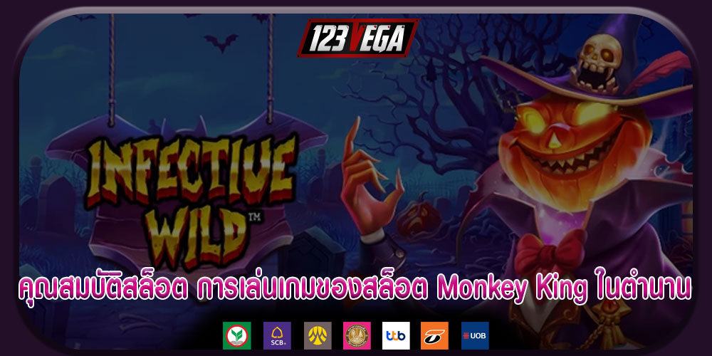 คุณสมบัติสล็อต การเล่นเกมของสล็อต Monkey King ในตำนาน