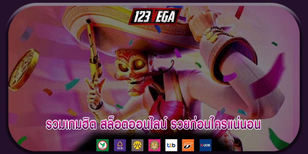 รวมเกมฮิต สล็อตออนไลน์ รวยก่อนใครแน่นอน