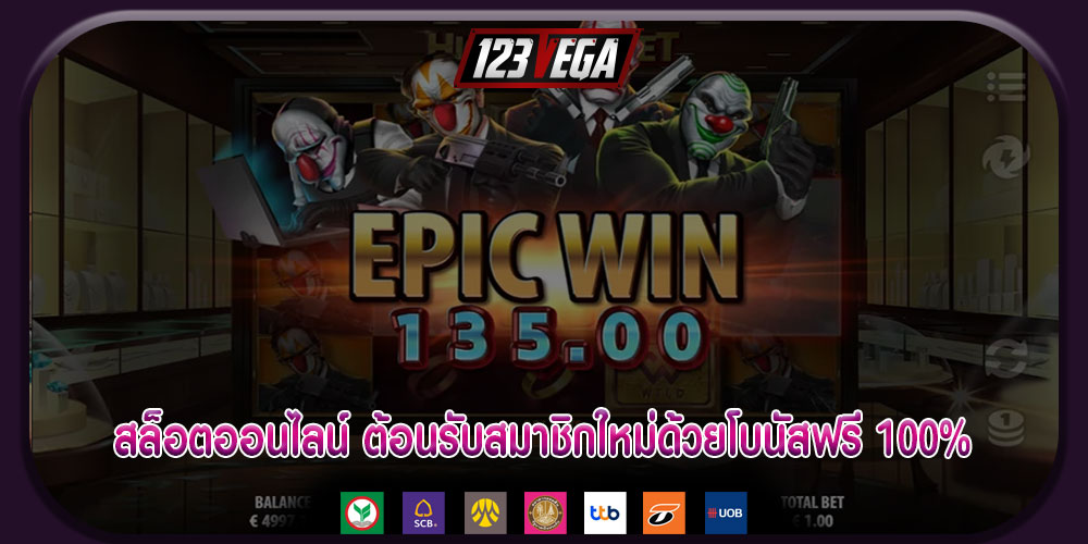 สล็อตออนไลน์ ต้อนรับสมาชิกใหม่ด้วยโบนัสฟรี 100%