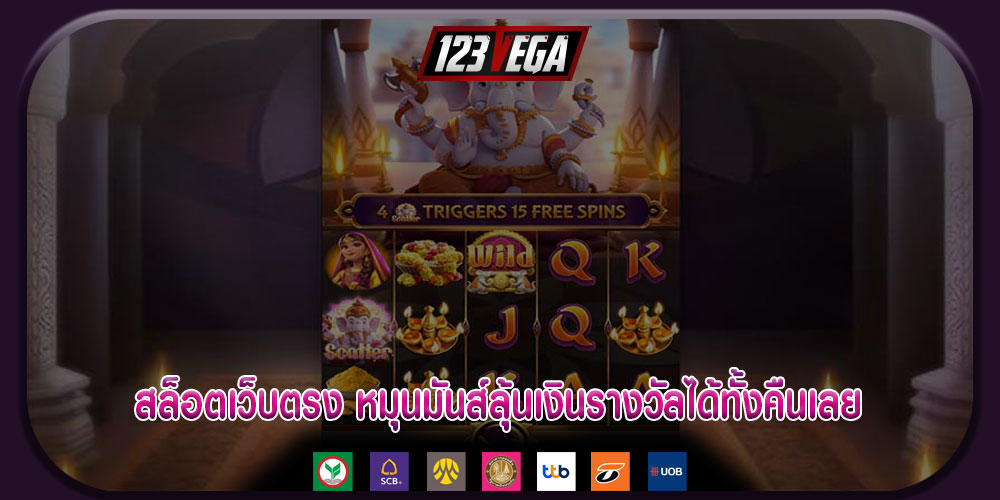 สล็อตเว็บตรง หมุนมันส์ลุ้นเงินรางวัลได้ทั้งคืนเลย