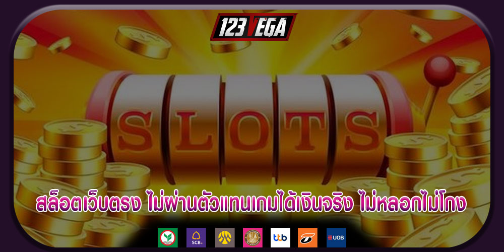 สล็อตเว็บตรง ไม่ผ่านตัวแทนเกมได้เงินจริง ไม่หลอกไม่โกง