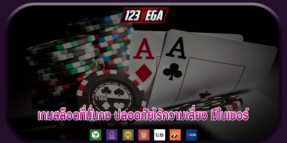 เกมสล็อตที่มั่นคง ปลอดภัยไร้ความเสี่ยง มีใบเซอร์