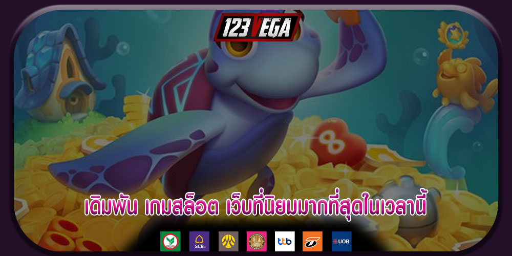 เดิมพัน เกมสล็อต เว็บที่นิยมมากที่สุดในเวลานี้