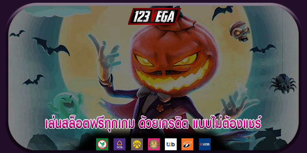 เล่นสล็อตฟรีทุกเกม ด้วยเครดิต แบบไม่ต้องแชร์