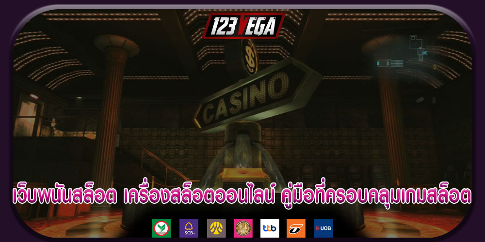 เว็บพนันสล็อต เครื่องสล็อตออนไลน์ คู่มือที่ครอบคลุมเกมสล็อต